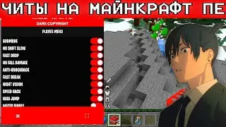 ЛУЧШИЙ ЧИТ НА MINECRAFT PE 1.19.60.03! | ОБНОВЛЁННЫЙ СОФТ МАЙНКРАФТ ПЕ 1.19.60 | MOD MENU | тулбокс