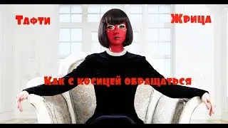 Вадим Зеланд - Жрица Тафти/Как с косицей обращаться