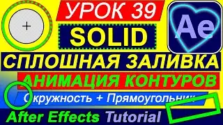 Нарисовать анимацию контура окружности 🔴 в After Effects 🟩 Solid | Сплошная заливка. Часть 1. №39