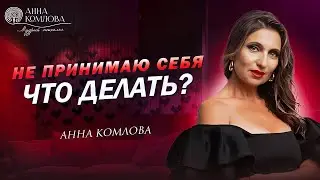 Как принять себя такой, какая я есть