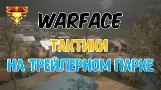 Warface►Трейлерный парк►годные тактики!