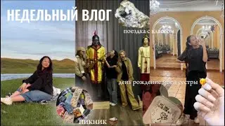 недельный влог// поездка с классом 🛣️/HB сестры 🍰 пикник 🧺