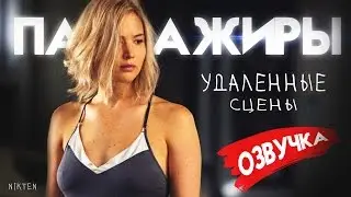 Пассажиры (2016) - Удаленные сцены на русском (Nikten)