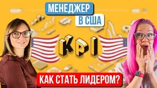 Ошибки русскоязычных руководителей в США. Кто такой C-level менеджер? Татьяна Саникович.