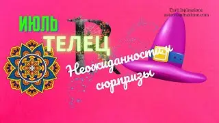 ТЕЛЕЦ♉НЕОЖИДАННОСТИ И СЮРПРИЗЫ ИЮЛЯ 2024🌈СОБЫТИЯ ДО КОНЦА МЕСЯЦА🔴РАСКЛАД Tarò Ispirazione