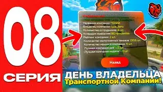 ПУТЬ ГЕНИЯ #08 - ДЕНЬ ВЛАДЕЛЬЦА ТРАНСПОРТНОЙ КОМПАНИИ НА БЛЕК РАША