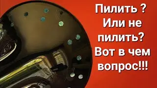 Пилить или не пилить? Вот в чем вопрос!