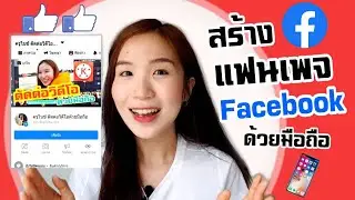 สร้างแฟนเพจ Facebook ง่ายๆด้วยมือถือ |Nicetomeetyou