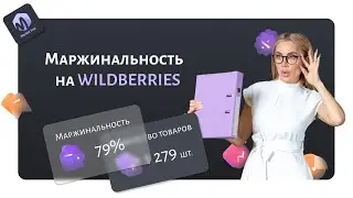 Маржинальность на Wildberries (как посчитать?)