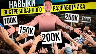 Навыки востребованного разработчика (развивай их!)