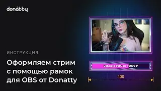 Как оформить стрим с помощью рамок для OBS от Donatty