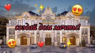 СОЗДАЙ СВОЙ ДОМ МЕЧТЫ😍✨️ #chooseyourgift #escolhaumpresente #upordown #выбирашка #выбиралки #choose