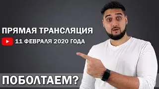 🔊Прямая трансляция от 11 февраля 2020. Стрим с владельцем интернет-магазина