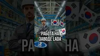 🇰🇷ШОК! ЗАВОД LADA в Южной Корее