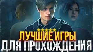 ИГРЫ КОТОРЫЕ ДОЛЖЕН ПРОЙТИ КАЖДЫЙ // ЛУЧШИЕ ИГРЫ С СЮЖЕТОМ