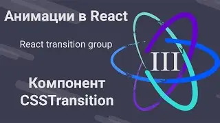 3. Анимации в React - CSSTransition - React Transition Group