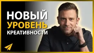 Креативность - Это Привычка, а Не Навык (Чейз Джарвис)