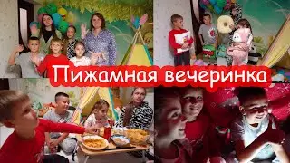 VLOG Пижамная вечеринка #1. Ночёвка с Дашей, Яриком и Серёжей