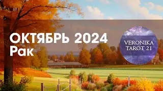 Рак Октябрь 2024 Нужна новая стратегия  Таро гороскоп прогноз