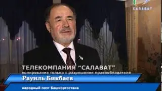 Равиль Бикбаев На сайт