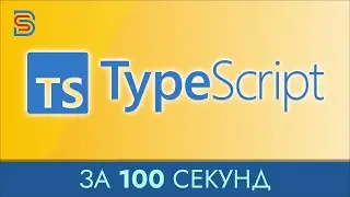 TypeScript - Курс по TypeScript за 100 Секунд + Практика