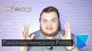 Чем хорош Poetry? / Обзор пакетного менеджера для Python