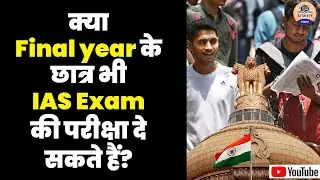 Can final year students apply for UPSC  || How to Prepare UPSC Exam || Final Year Student in UPSC