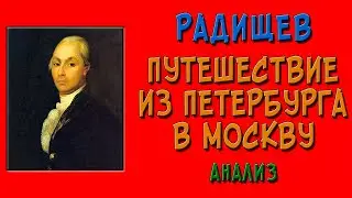 Путешествие из Петербурга в Москву. Анализ