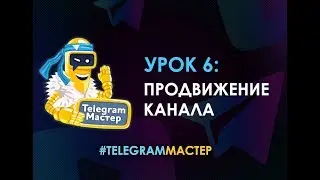 Как быстро раскрутить и продвинуть Telegram канал? 