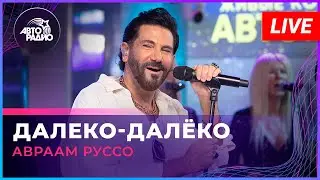 Авраам Руссо - Далеко-далёко (LIVE @ Авторадио)