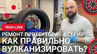 Ремонт протектора легковой шины CORMORAN UHP 225/50 R17. Вулканизация пробоя шины вместе с заплатой.