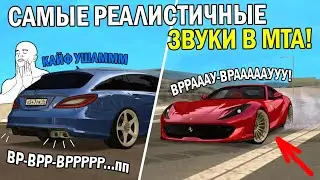 САМЫЕ РЕАЛИСТИЧНЫЕ ЗВУКИ В МТА!!?БОНУС 50ККК??!УШИ В РАЮ ОТ ЭТОГО ВЫХЛОПА!-ОБЗОР СЕРВЕРА МТА