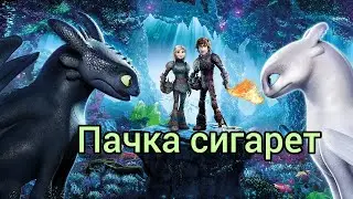 Иккинг и Астрид / Беззубик и Дневная фурия - Пачка сигарет(заказ)