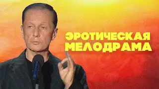 ЭРОТИЧЕСКАЯ МЕЛОДРАМА - Михаил Задорнов | Лучшее
