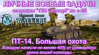 ЛБЗ. T28 Concept. ПТ-14. Большая охота | E-25