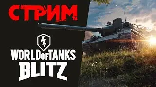 Стрим вот блиц для неспящих пьяниц ! ○  Стрим WoT Blitz / Вот блиц стрим