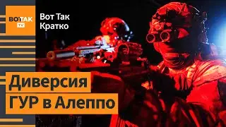 ⚡ГУР Украины ударило по российской базе в Сирии. Авиаудар по энергосистеме Украины / Вот Так. Кратко