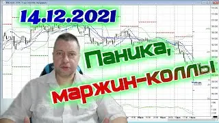 ПРОГНОЗ по рынкам 14.12.2021, маржин-коллы, паника