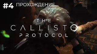 Дробовик (но...) - Прохождение The Callisto Protocol ч. 4 (RTX Ultra | Максимальная сложность)