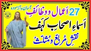 Asma e ashab e kahf l ashab e kahf ki dua l Ashab e Kahaf Ke Naam l اسما اصحاب کہف l Scholar TV