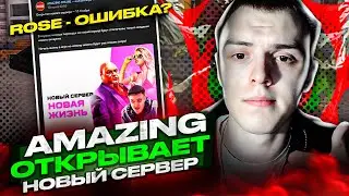 AMAZING ONLINE ОТКРЫВАЕТ НОВЫЙ СЕРВЕР ROSE? АМАЗИНГ РП РОУС - ПЛЮСЫ И МИНУСЫ НОВОГО СЕРВЕРА!