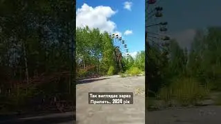 Чорнобиль 2024
