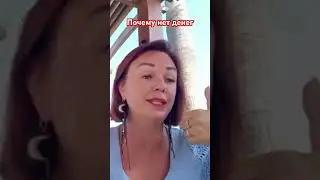 Почему нет денег и ничего не получается?