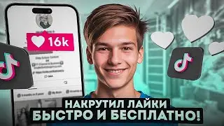 Как Накрутить Лайки в Тик Ток Бесплатно / Как Набрать Много Лайков в Тик Ток