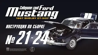 Сборка №21-24. Ford Mustang Shelby GT500 (ДеАгостини / DeAgostini)