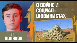 О войне и социал-шовинистах. Иван Поляков, Олег Комолов