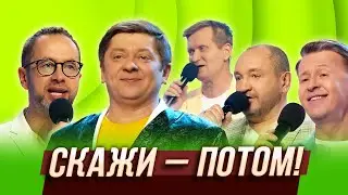 Скажи - Потом — Уральские Пельмени | Всемирный потом