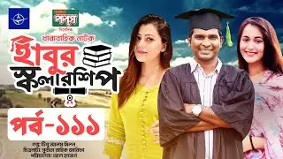 ধারাবাহিক নাটক - হাবুর স্কলারশিপ পর্ব ১১১ | Habur Scholarship EP 111 | Rashed Shemanto, Tanzika Amin