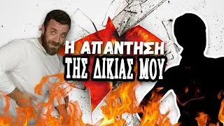 Φάουλ | Η απάντηση της Δικιάς μου