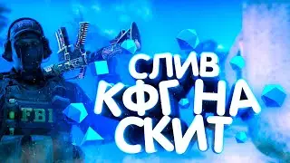 🌌СЛИВ ТОПОВОГО КФГ НА СКИТ🌌ДЛЛ В ОПИСАНИИ+КФГ🌌LEGACY HVH🌌